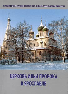 T︠S︡erkovʹ Ilʹi Proroka v I︠A︡roslavle