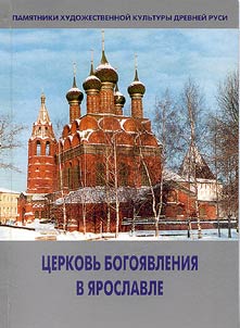 T︠S︡erkovʹ Bogoi︠a︡vlenii︠a︡ v I︠A︡roslavle