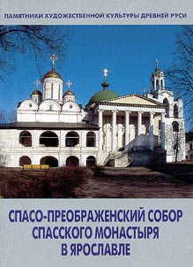 Spaso-Preobraz︠h︡enskiĭ Sobor Spasskogo Monastyri︠a︡ v I︠A︡roslavle