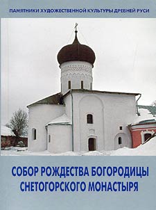 Sobor Roz︠h︡destva Bogorodit︠s︡y Snetogorskogo Monastyri︠a︡