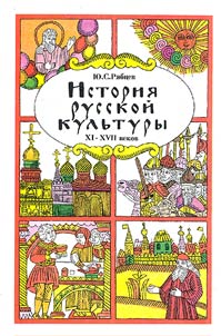Istorii︠a︡ russkoĭ kulʹtury: khudoz︠h︡estvennai︠a︡ z︠h︡iznʹ i byt XI - XVII vv.