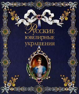 Russkie i︠u︡velirnye ukrashenii︠a︡ XVI - XX veka