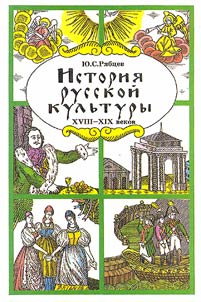 Istorii︠a︡ russkoĭ kulʹtury: khudoz︠h︡estvennai︠a︡ z︠h︡iznʹ i byt XVIII - XIX vv.