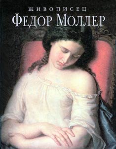 Z︠H︡ivopiset︠s︡ Fedor Moller / Otto Friedrich von Moeller