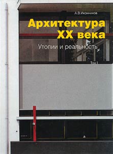 Архитектура XX века. Утопии и реальность.