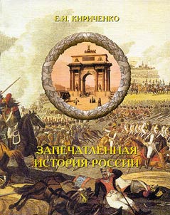 Zapechatlennai︠a︡ istorii︠a︡ Rossii. Monumenty XIII - nachala KhKh veka