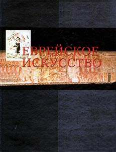 Evreĭskoe iskusstvo v evropeĭskom kontekste