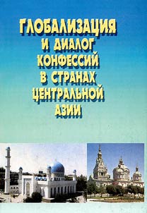 Globalization and Dialogue between Religions in Central Asia