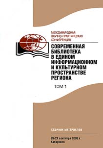 Sovremennai︠a︡ biblioteka v edinom informat︠s︡ionnom i kulʹturnom prostranstve regiona
