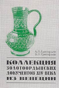 Kollekt︠s︡ii︠a︡ zolotoordynskikh dokumentov XIV veka iz Venet︠s︡ii