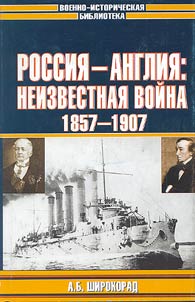 Rossii︠a︡ - Anglii︠a︡: neizvestnai︠a︡ voĭna, 1857-1907