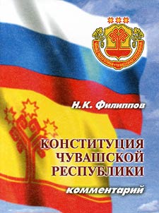 Constitution of the Chuvashia Republic. Commentaries