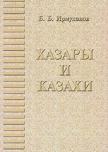 Хазары и казахи