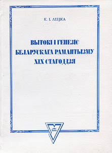 Origin and genesis of Belarusian Romanticism of the XXth century