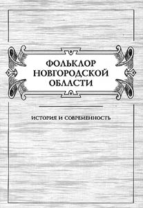 Folʹklor Novgorodskoĭ oblasti: istorii︠a︡ i sovremennostʹ