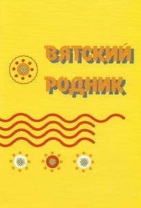 Vi︠a︡tskiĭ rodnik