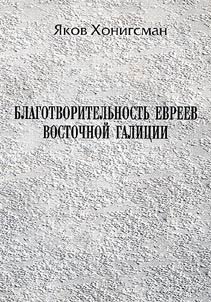 Blagotvoritelʹnostʹ evreev Vostochnoĭ Galit︠s︡ii