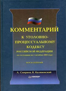 Commentary to the Criminal Procedural Code of the Russian Federation