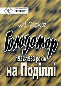 Голодомор 1932-1933 років на Поділлі
