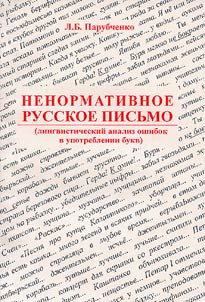 Nenormativnoe russkoe pisʹmo (lingvisticheskiĭ analiz oshibok v upotreblenii bukv)