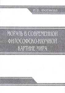 Morals in Modern Philosophic and Scientific Concept of World
