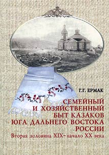 Семейный и хозяйственный быт казаков юга Дальнего Востока России: вторая половина XIX - начало XX в.