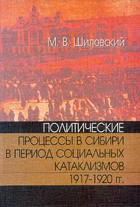 Politicheskie prot︠s︡essy v Sibiri v period sot︠s︡ialʹnykh kataklizmov 1917-1920 gg.