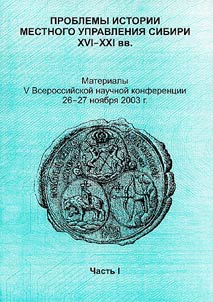 Problemy istorii mestnogo upravlenii︠a︡ Sibiri XVI - XXI vv.