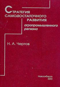 Strategii︠a︡ samodostatochnogo razvitii︠a︡ agropromyshlennogo regiona