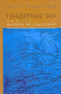Гендерные 90-е, или Фаллоса не существует