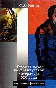 "Russkai︠a︡ idei︠a︡" vo frant︠s︡uzskoĭ literature XX veka