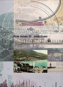 Gradostroitelʹstvo Rossii serediny XIX - nachala XX veka