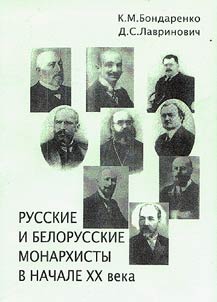 Russkie i belorusskie monarkhisty v nachale XX veka