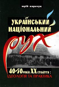 Ukrainsʹkiĭ nat︠s︡ionalʹniĭ rukh 40-50 rokiv XX stolitti︠a︡: ideologii︠a︡ ta praktika