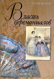 Власть церемониалов и церемониалы власти в Российской империи XVIII - начала XX века