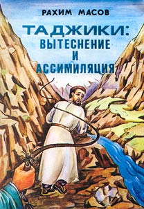 Таджики: вытеснение и ассимиляция