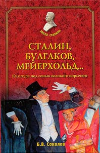 Stalin, Bulgakov, Meyerhold... Culture under the Canopy of Great Helmsman