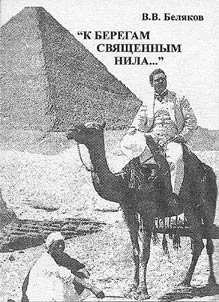 "K beregam svi︠a︡shchennym Nila..." Russkie v Egipte