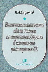 External Economic Links of Russia with European Countries in the Light of the Widening of the EU