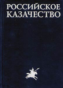 Rossiĭskoe kazachestvo
