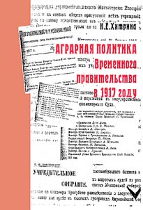 Agrarian Policy of Provisional Government in 1917