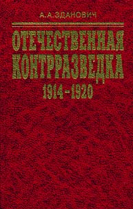 Otechestvennai︠a︡ kontrrazvedka 1914-1920