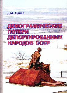 Демографические потери депортированных народов СССР