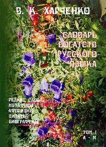 Slovarʹ bogatstv russkogo i︠a︡zyka. Redkie slova, metafory, aforizmy, t︠s︡itaty, biografemy