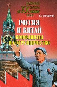 Rossii︠a︡ i Kitaĭ. Konflikty i sotrudnichestvo