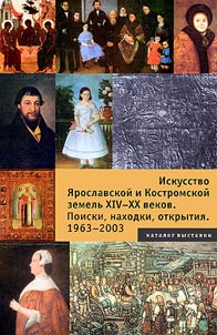 Iskusstvo I︠A︡roslavskoĭ i Kostromskoĭ zemelʹ XIV - XX vekov. Poiski, nakhodki, otkrytii︠a︡ 1963-2003