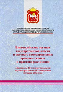 Vzaimodeĭstvie organov gosudarstvennoĭ vlasti i mestnogo samoupravlenii︠a︡: pravovye osnovy i praktika realizat︠s︡ii