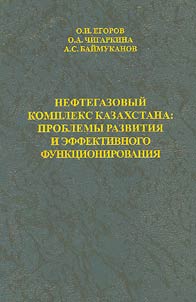 Нефтегазовый комплекс Казахстана: проблемы развития и эффективного функционирования