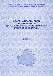 Protection of rights of people who belong to national unions of the Republic of Belarus