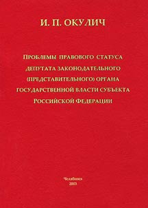 Problemy pravovogo statusa deputata zakonodatelʹnogo (predstavitelʹnogo) organa gosudarstvennoĭ vlasti subʺekta Rossiĭskoĭ Federat︠s︡ii
